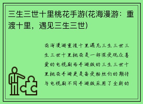 三生三世十里桃花手游(花海漫游：重渡十里，遇见三生三世)