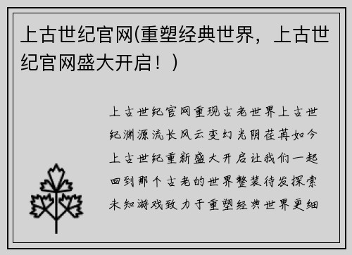 上古世纪官网(重塑经典世界，上古世纪官网盛大开启！)