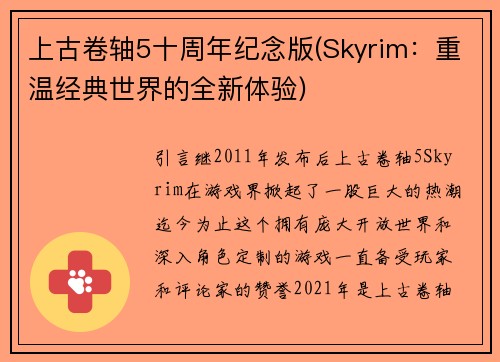 上古卷轴5十周年纪念版(Skyrim：重温经典世界的全新体验)