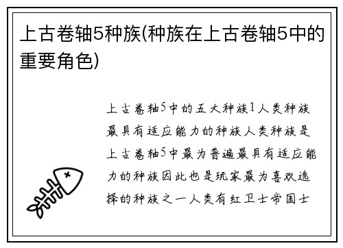 上古卷轴5种族(种族在上古卷轴5中的重要角色)