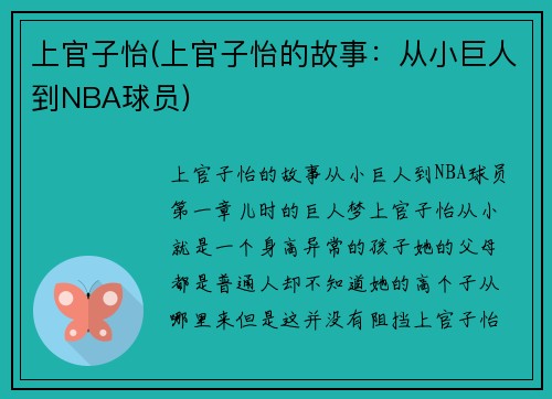 上官子怡(上官子怡的故事：从小巨人到NBA球员)
