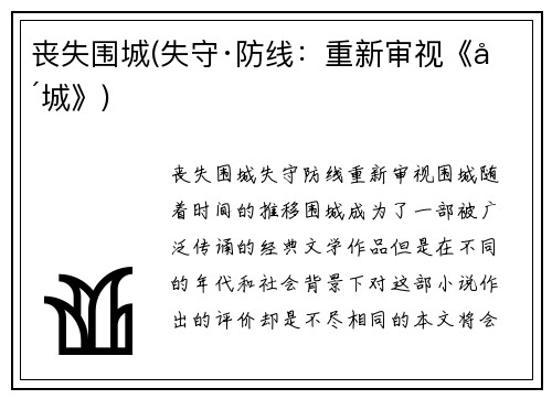 丧失围城(失守·防线：重新审视《围城》)