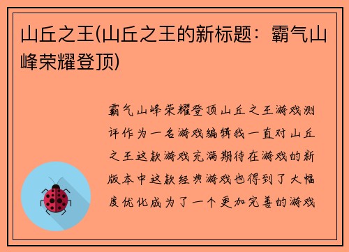 山丘之王(山丘之王的新标题：霸气山峰荣耀登顶)