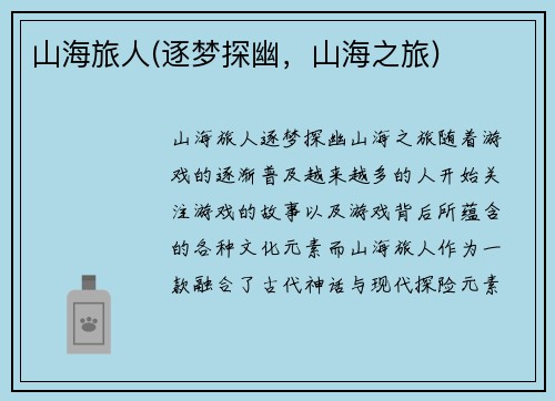 山海旅人(逐梦探幽，山海之旅)