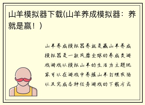 山羊模拟器下载(山羊养成模拟器：养就是赢！)